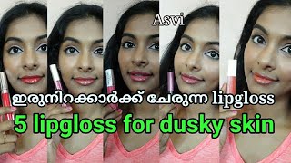 ഇരുനിറക്കാർക്ക് ചേരുന്ന 5 lipgloss|under ₹500|lipgloss for all skintone|malayalam|Asvi