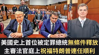 黃毓民 毓民踩場 250113 ep1654 p2 of  2美國史上首位被定罪總統無條件釋放/主審法官庭上祝福特朗普連任順利