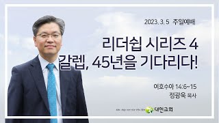 2023 03 05 리더쉽 시리즈 4. 갈렙, 45년을 기다리다!