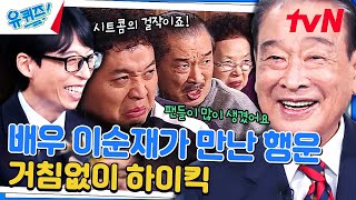 순재에게 얏옹이란..? 시트콤계의 명작 of 명작 〈거침없이 하이킥〉 비하인드#유퀴즈온더블럭 | YOU QUIZ ON THE BLOCK EP.238 | tvN 240403 방송