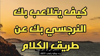 كيف يتلاعب بك النرجسي بك عن طريق الكلام