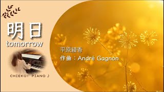 明日／平原綾香【ピアノ】作曲アンドレ・ギャニオンtomorrow ／Andre Gagnon