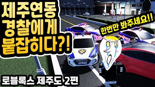 경찰에게 체포되나..? [로블록스 메타버스 인생모드 제주 연동ㅣJeju Yeondong - KR : RP서버 2편 인생게임 Roblox Korea 유튜브맘마]