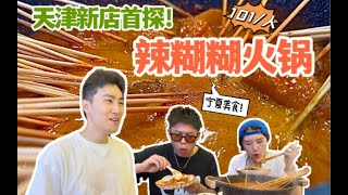 天津新店首探！宁夏美食“辣糊糊火锅”来了，没有一滴油，锅底儿直接喝，拌面蘸料儿霍米饭，凉的热的都好吃｜「天津美食vlog」