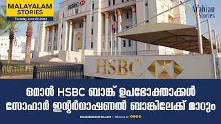 TAS Malayalam News: ഒമാൻ HSBC ബാങ്ക് ഉപഭോക്താക്കൾ സോഹാർ ഇന്റർനാഷണൽ ബാങ്കിലേക്ക് മാറും