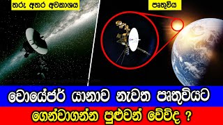 වොයේජර් යානාව නැවත පෘතුවියට ගෙන්වා ගන්න පුළුවන් වේවිද ? Can Voyager 1 or 2, Return to Earth ?