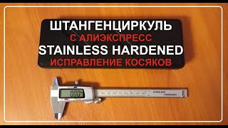 Штангенциркуль с алиэкспресс STANLESS HARDENED, исправление косяков