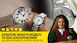 КУЛЬТОВІ ЖІНОЧІ МОДЕЛІ ТА ЇХНІ АЛЬТЕРНАТИВИ: ЩО ОБРАТИ ЗАМІСТЬ CARTIER ЧИ ROLEX?