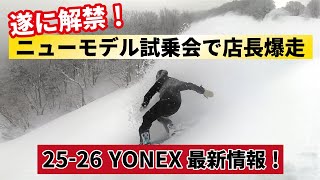 【最速レビュー】25-26YONEXスノーボードを試乗してきました！【黒伏高原ジャングルジャングル】