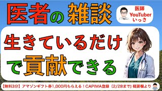 医者の雑談　生きているだけで貢献できる