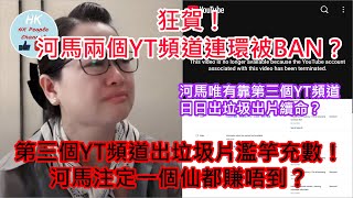 河馬兩個YT頻道連環打柴？唯有靠第三個頻道出片續命？第三個YT頻道出片濫竽充數！河馬注定一個仙都賺唔到！2024年11月9日 #何太 #何伯 #河馬 #無糧軍師 #何太生活語錄 #咖啡走糖 #翁靜晶