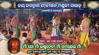 ଜୟ ଜଗନ୍ନାଥ ସଂକୀର୍ତ୍ତନ ମଣ୍ଡଳୀ ସାଲଡ଼ # ସମ୍ବଲପୁର # ମାଁ ଗୋ ମାଁ ସମଲେଇ ମାଁ ଇଷ୍ଟଦେବୀ ମାଁ