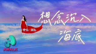 mi tu - xiang nian chen ru hai di | Pinyin Lyrics