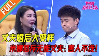 婚后丈夫只会逼生打游戏   妻子直言嫁老公像养了个孩子  婆婆的话就是圣旨《爱情保卫战》经典名场面