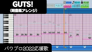 【パワプロ2022】応援歌「GUTS!（明豊Ver.）」