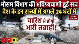 Delhi-NCR Weather Update LIVE: देश के इन राज्यों में अगले 24 घंटों में बारिश से होगी भारी तबाही !