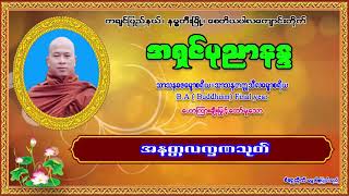 အရှင်ပုညာနန္ဒ ဟောကြားတော်မူသော အနတ္တလက္ခဏသုတ်