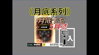 【蘇箱】棒球殿堂Rise 總值爆衝？！月底卡包5月號