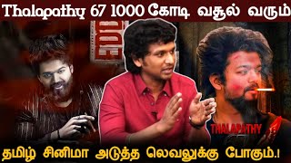 Thalapathy 67 confirm 1000Cr | The Next level film in tamil cinema | Lokesh | Thalapathy Vijay |