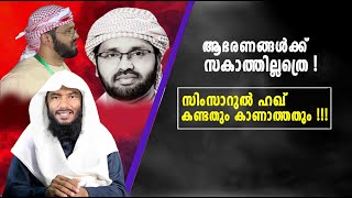 ആഭരണങ്ങൾക്ക് സകാത്തില്ലത്രെ !സിംസാറുൽ ഹഖ്  കണ്ടതും കാണാത്തതും !!! | Rafeeq salafi