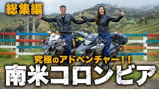 人生を変えた究極のバイクアドベンチャー｜南米コロンビア・総集編