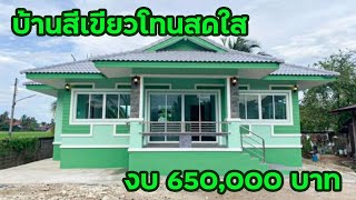 บ้านโทนสีเขียวสดใส งบประมาณ 650,000 บาท Green color home ideas I บ้านในฝัน EP.182