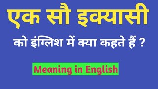 एक सौ इक्यासी को इंग्लिश में क्या कहते हैं | Ek Sau ikyasee ko english mein kya kahate hain | Vocab.