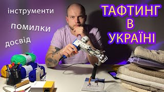 Тафтинг в Україні / Украине🧶 Помилки та поради 🤩 TUFTING UKRAINE