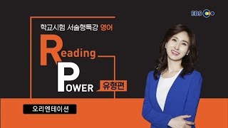 OT [EBS 학교시험 서술형특강] Reading Power (유형편)