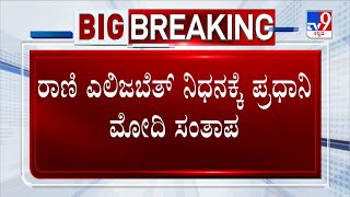 Pained by death Queen Elizabeth II: PM Modi offers condolences | ರಾಣಿ ಎಲಿಜಬೆತ್ ನಿಧನಕ್ಕೆ ಮೋದಿ ಸಂತಾಪ