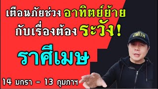 ราศีเมษ: เตือนภัยช่วงดาวอาทิตย์ย้าย กับเรื่องที่ต้องระวังเป็นพิเศษ by ณัฐ นรรัตน์