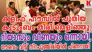 റിയാസും വീണയും ഒന്നായി , ക്ളിഫ് ഹൗസ് കല്യാണ വേദി| karma news