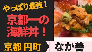 最強海鮮丼１０００円！うまい！　「なか善」　京都　円町