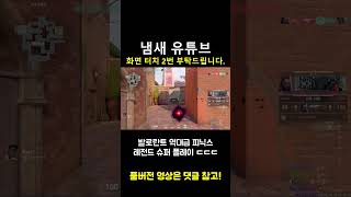 발로란트 전설의 역대급 슈퍼 플레이 ㄷㄷㄷㄷㄷㄷㄷㄷㄷ