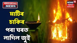 কাতিয়ে ভালকৈয়ে কঙালী কৰিলে Dibrugarhৰ দুটা পৰিয়ালক