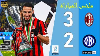 ملخص مباراة إنتر ميلان 2-3 ميلان - نهائى كاس السوبر الإيطالى - جودة FHD - تعليق فهد العتيبى