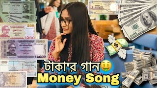 টাকা’র গান | Money Song | টাকা আমাদের জীবনে কতটুকু গুরত্বপূর্ণ | Tania Sultana Surovi