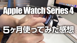 Apple Watch Series 4を5ヶ月使ってみた感想