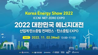 2022 대한민국 에너지대전 (산업계 탄소중립 컨퍼런스 · 탄소중립 EXPO)