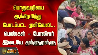 பொதுவழியை ஆக்கிரமித்து போடப்பட்ட முள்வேலி...பெண்கள் - போலீசார் இடையே தள்ளுமுள்ளு | NewsTamil24x7