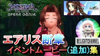 【DFFOO】エアリス断章　\