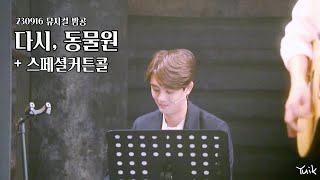 230916 뮤지컬 다시, 동물원 밤공 커튼콜 +스페셜커튼콜 / 성유빈 focus