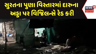 Surat Police News : સુરતના પુણા વિસ્તારમાં દારુનાં અડ્ડા પર વિજિલન્સે રેડ કરી | Gujarati Samachar