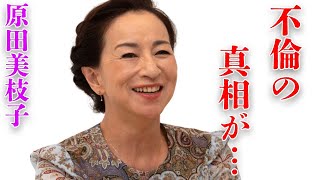 原田美枝子と勝新太郎との不倫の真相…旦那の過ちを許した理由に言葉を失う…「火宅の人」でも有名な女優の本当の国籍に驚きを隠せない…