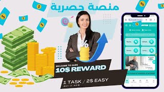 منصة حصرية ⚡ هدية 10$ | ربح المال الان 💸 اربح 200$ يوميا ✅ بالاتباث