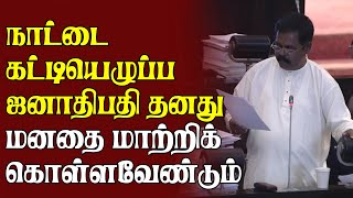 நாட்டை கட்டியெழுப்ப ஜனாதிபதி தனது மனதை மாற்றிக்கொள்ளவேண்டும் | #SritharanMP | #ParliamentSpeech