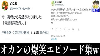 【総集編】ぶっ飛んだオカンとの爆笑エピソードがツッコミどころ満載だったwww笑ったら寝ろwww【ゆっくり】