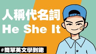 【人稱代名詞 He She It】新年就由你我他開始 | 必修英文基礎文法 #英文教學 #人稱代名詞 #personalpronoun #英文文法 #grammar