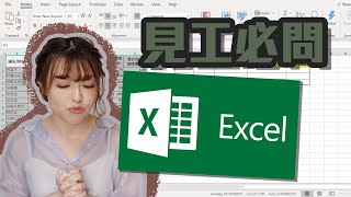 見工必問EXCEL技巧💻8分鐘速成班 - XLOOKUP / VLOOKUP / HLOOKUP / INDEX/MATCH