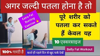 Full Body Exercise/पूरे शरीर को पतला कर सकती है केवल यह 10 एक्सरसाइज /Belly Fat Workout / Weightloss